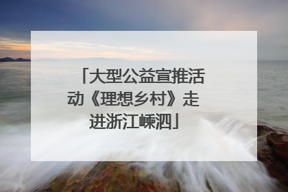 大型公益宣推活动《理想乡村》走进浙江嵊泗