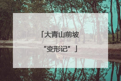 大青山前坡“变形记”