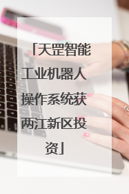 天罡智能工业机器人操作系统获两江新区投资