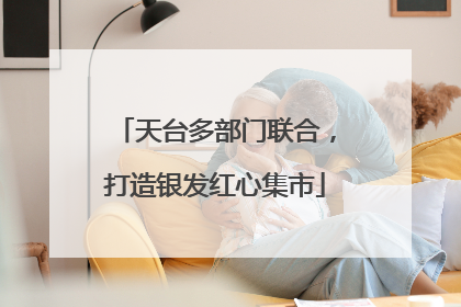 天台多部门联合，打造银发红心集市