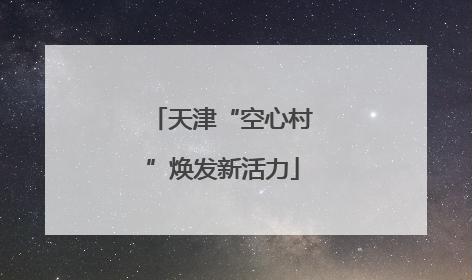天津“空心村”焕发新活力