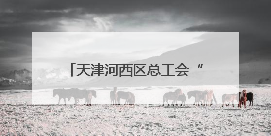 天津河西区总工会“清凉茶摊”为户外劳动者撑起“绿荫”