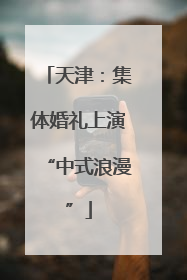 天津：集体婚礼上演“中式浪漫”