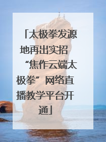 太极拳发源地再出实招 “焦作云端太极拳”网络直播教学平台开通