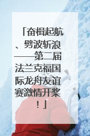 奋楫起航、劈波斩浪——第二届法兰克福国际龙舟友谊赛激情开桨！