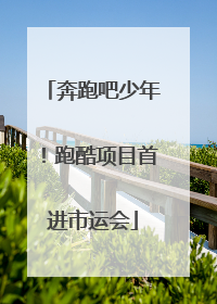 奔跑吧少年！跑酷项目首进市运会