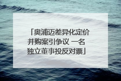 奥浦迈差异化定价并购案引争议 一名独立董事投反对票