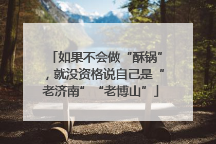 如果不会做“酥锅”，就没资格说自己是“老济南”“老博山”