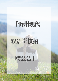 忻州现代双语学校招聘公告