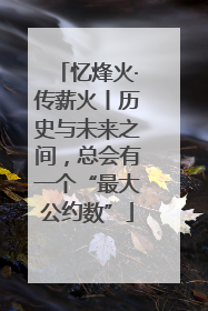 忆烽火·传薪火丨历史与未来之间，总会有一个“最大公约数”