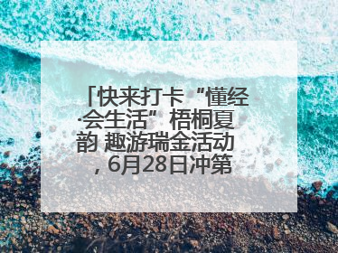快来打卡“懂经·会生活”梧桐夏韵 趣游瑞金活动，6月28日冲第一波福利！