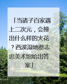 当诸子百家遇上二次元，会撞出什么样的火花？西溪湿地蔡志忠美术馆给出答案