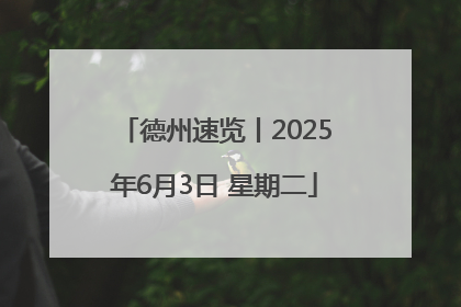 德州速览丨2025年6月3日 星期二