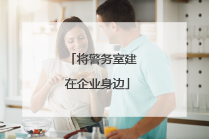 将警务室建在企业身边