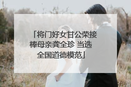 将门好女甘公荣接棒母亲龚全珍 当选全国道德模范