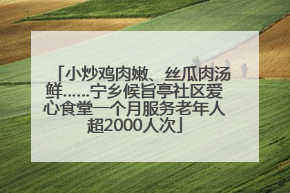 小炒鸡肉嫩、丝瓜肉汤鲜……宁乡候旨亭社区爱心食堂一个月服务老年人超2000人次