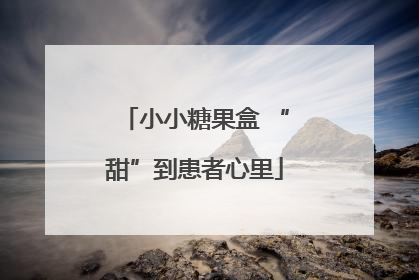 小小糖果盒 “甜”到患者心里