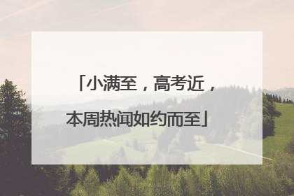 小满至，高考近，本周热闻如约而至