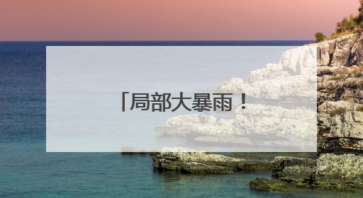 局部大暴雨！下周河南新一轮降雨来袭
