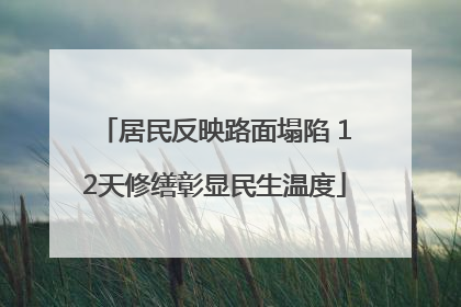 居民反映路面塌陷 12天修缮彰显民生温度