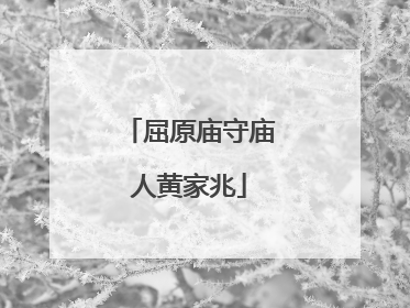 屈原庙守庙人黄家兆