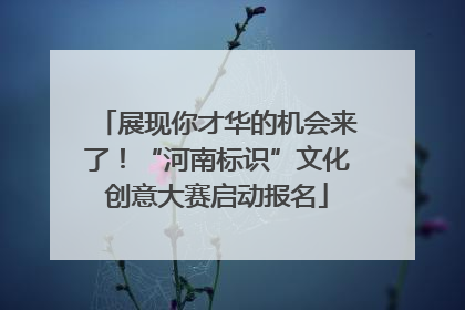 展现你才华的机会来了！“河南标识”文化创意大赛启动报名