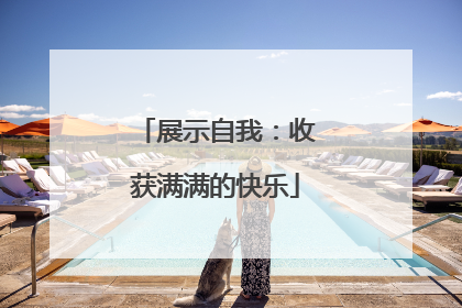 展示自我：收获满满的快乐