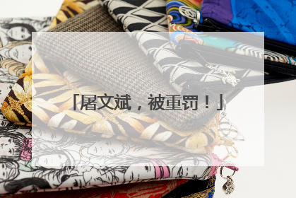 屠文斌，被重罚！