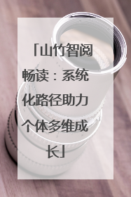 山竹智阅畅读：系统化路径助力个体多维成长