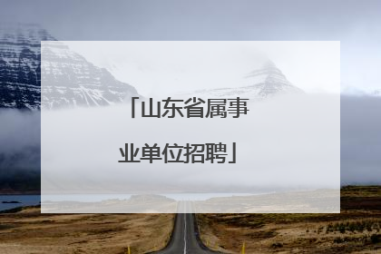 山东省属事业单位招聘