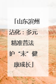 山东滨州沾化：多元精准普法 护“未”健康成长