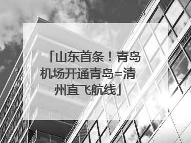 山东首条！青岛机场开通青岛=清州直飞航线