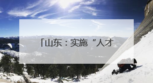 山东：实施“人才+基金+政策”模式，日照高新区——打造人才“强磁场”