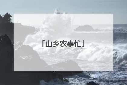 山乡农事忙