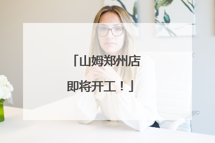 山姆郑州店即将开工！