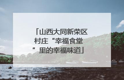 山西大同新荣区 村庄“幸福食堂”里的幸福味道