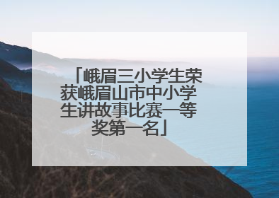 峨眉三小学生荣获峨眉山市中小学生讲故事比赛一等奖第一名