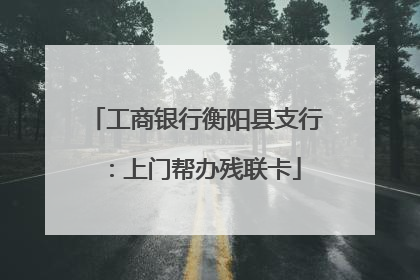 工商银行衡阳县支行：上门帮办残联卡