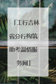 工行吉林省分行构筑助考温情服务网
