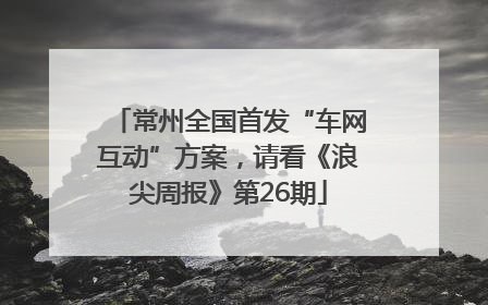常州全国首发“车网互动”方案，请看《浪尖周报》第26期