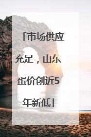 市场供应充足，山东蛋价创近5年新低