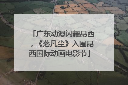 广东动漫闪耀昂西，《落凡尘》入围昂西国际动画电影节