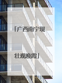 广西南宁现壮观晚霞