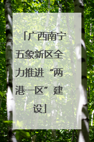 广西南宁五象新区全力推进“两港一区”建设