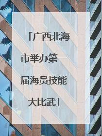 广西北海市举办第一届海员技能大比武