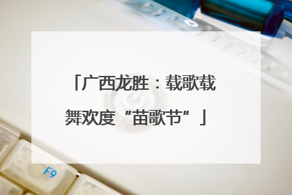广西龙胜：载歌载舞欢度“苗歌节”