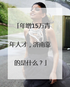 年增15万青年人才，济南靠的是什么？