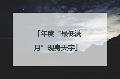 年度“最低满月”现身天宇