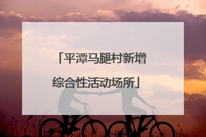 平潭马腿村新增综合性活动场所