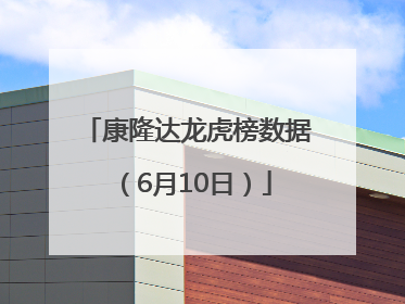 康隆达龙虎榜数据（6月10日）